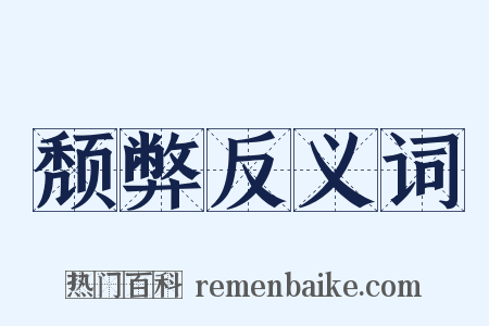 颓弊反义词是什么意思的图片